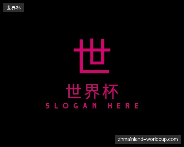 关于世界杯官网
