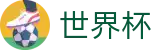 2026世界杯足彩(FIFA WorldCUP)官方授权平台